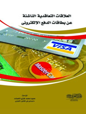 cover image of العلاقات التعاقدية الناشئة عن بطاقات الدفع الإلكتروني